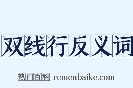 双线行反义词是什么意思的图片
